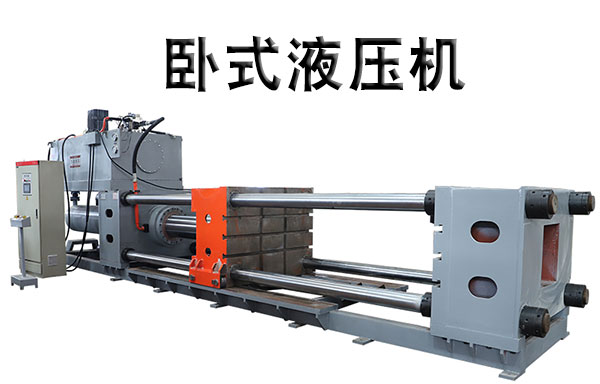 卧式(shi)液壓機視頻