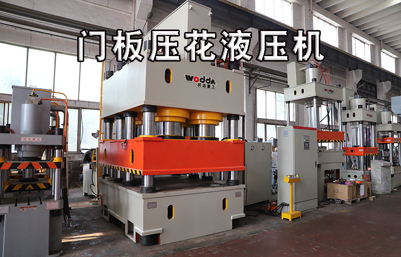 不(bu)鏽鋼門(mén)闆壓花(hua)液壓機(jī)視頻