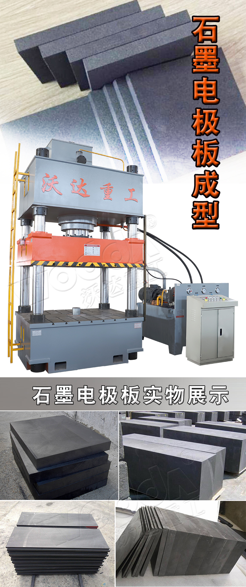 500噸石墨電極闆成型液壓機