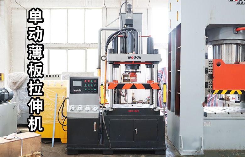 單動薄(báo)闆拉伸液壓機(jī)