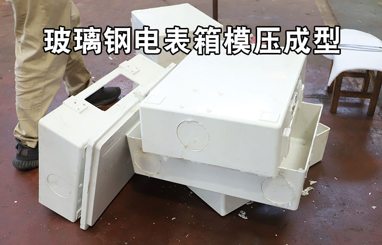 玻璃鋼電(diàn)表箱盒模壓成型(xíng)液壓機