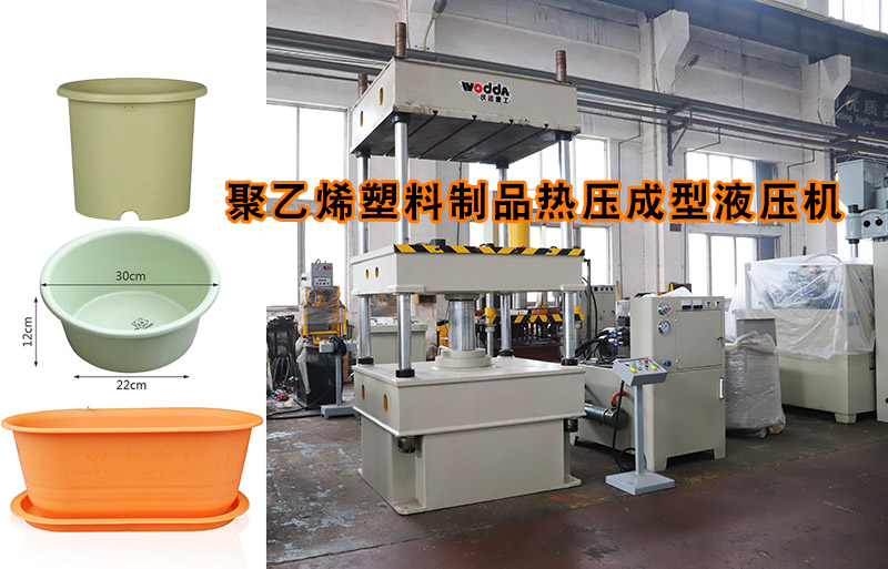 熱(re)塑性塑料花(hua)盆熱壓成型(xing)下頂式四柱(zhù)液壓機