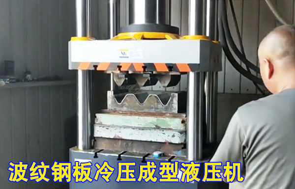 315噸波紋(wén)護欄闆(pan)冷擠壓(yā)成型液(ye)壓機