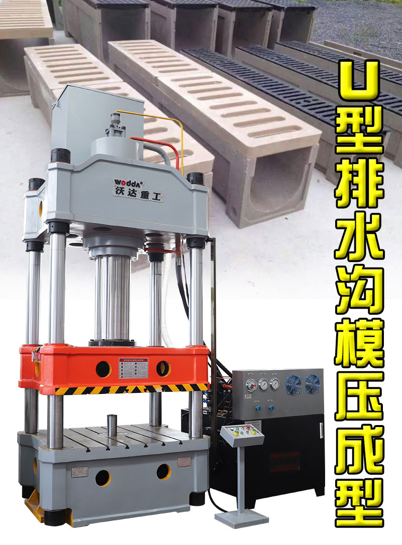 U型排水溝成型液壓機 U型排水溝成型液壓機