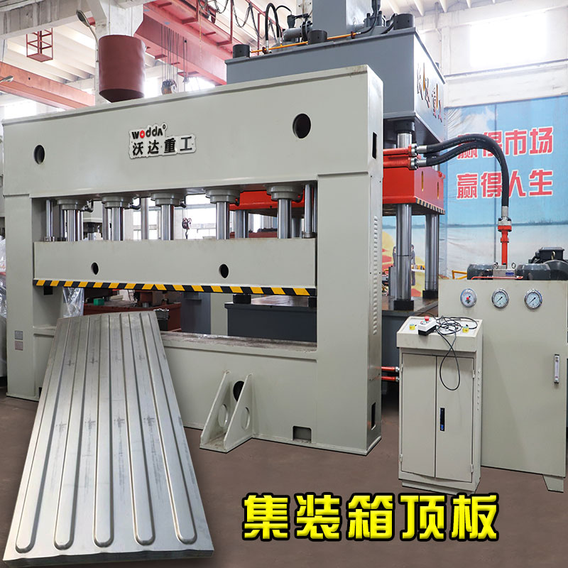 500噸集裝(zhuang)箱頂闆成型(xing)液壓機