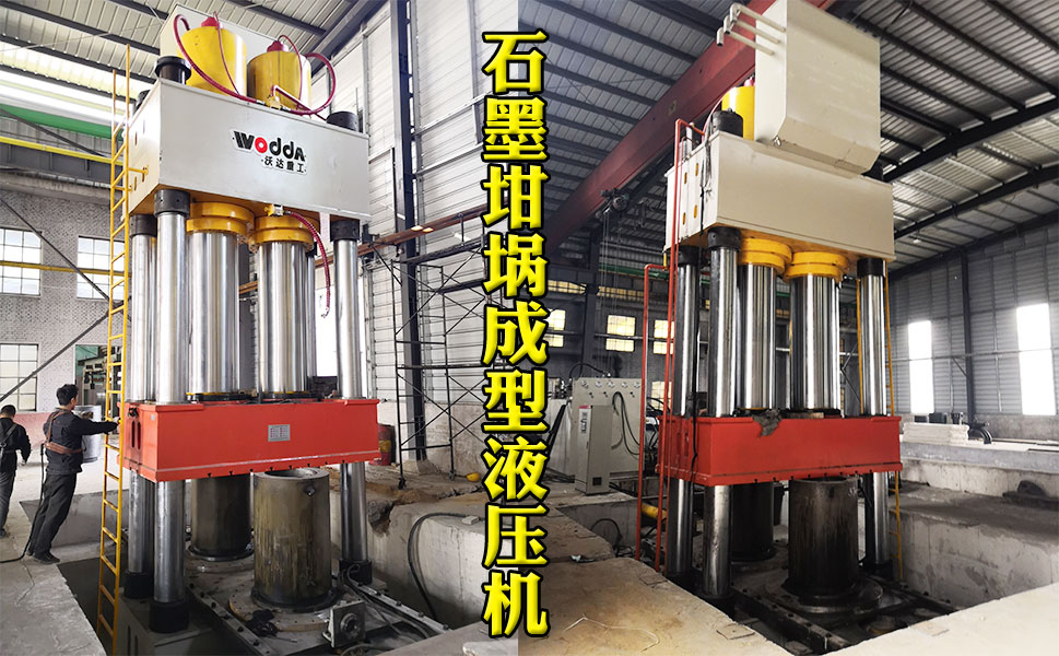 2000噸石墨(mo)坩埚液(yè)壓機